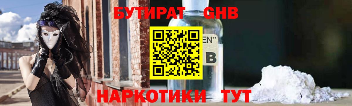 Бутират GHB Нижнеудинск