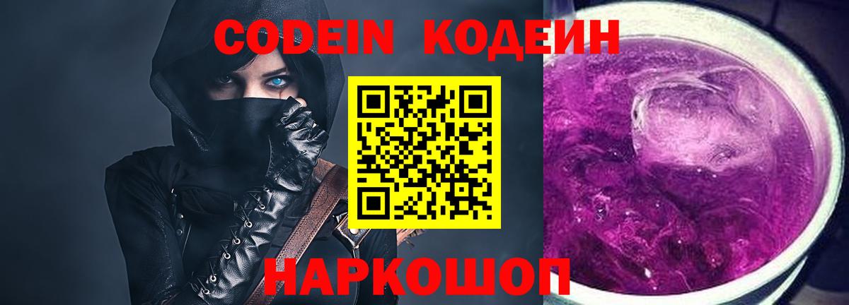 Codein напиток Lean (лин)  Кодеиновый сироп Lean Purple Drank  Нижнеудинск  Вход с VPN 